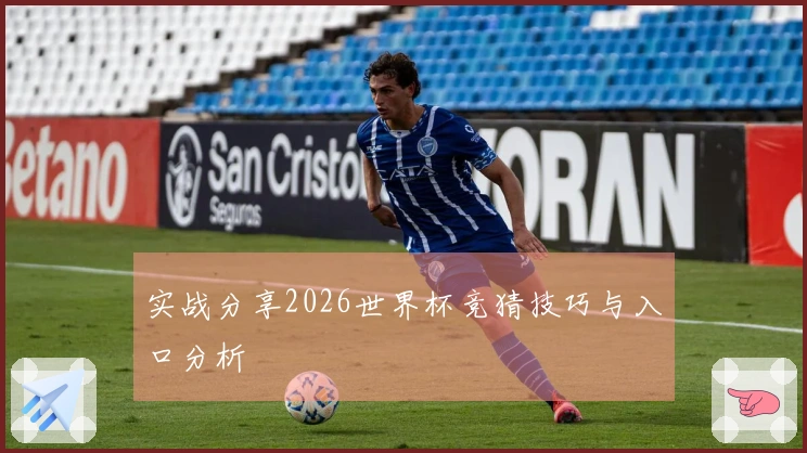 实战分享2026世界杯竞猜技巧与入口分析
