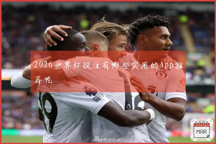 2026世界杯投注有哪些实用的App推荐呢