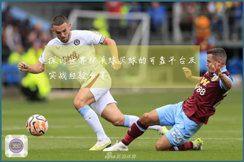 探讨世界杯滚球买球的可靠平台及实战经验分享