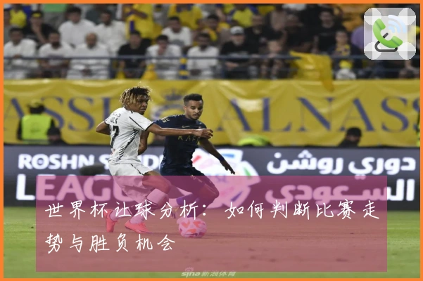 世界杯让球分析：如何判断比赛走势与胜负机会